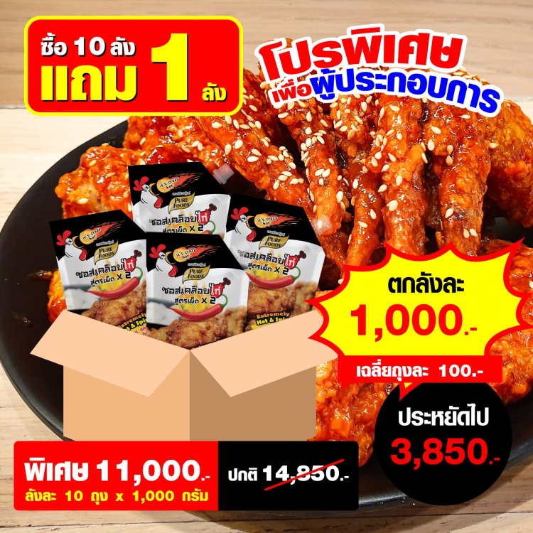 ซอสเคลือบไก่ เผ็ดx2