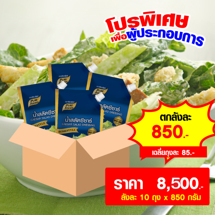 ซีซ่าร์สลัด เพียวฟู้ดส์