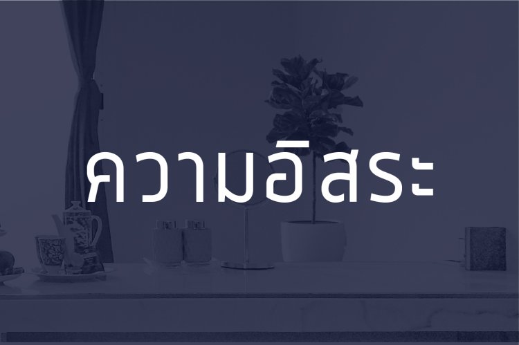อิสระ