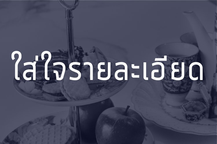 ใส่ใจรายละเอียด