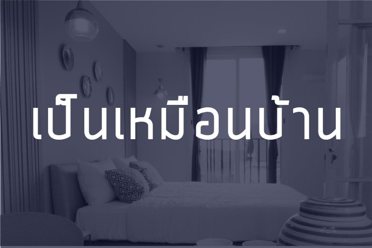 เหมือนบ้าน