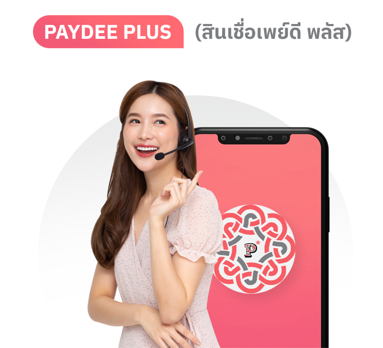 สินเชื่อเงินด่วนอนุมัติเร็ว ไม่ต้องมีคนค้ำกับ PAYDEE