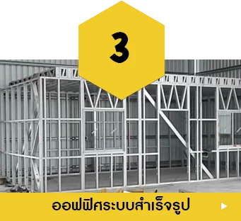 ออฟฟิศระบบสำเร็จรูป