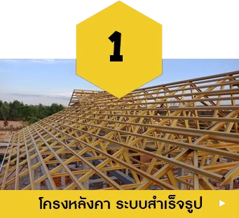 โครงหลังคา ระบบสำเร็จรูป