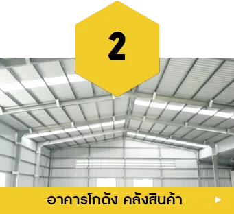 โครง อาคาร โกดัง คลังสินค้า