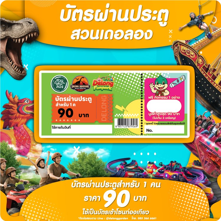 ดูราคาบัตรและโปรโมชั่น สวนเดอลอง