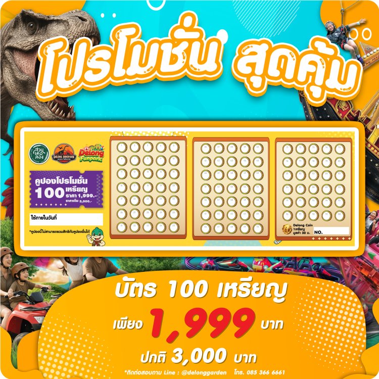 ดูราคาบัตรและโปรโมชั่น สวนเดอลอง