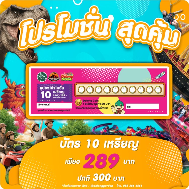 ดูราคาบัตรและโปรโมชั่น สวนเดอลอง