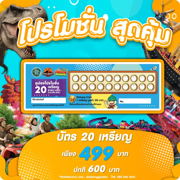 ดูราคาบัตรและโปรโมชั่น สวนเดอลอง