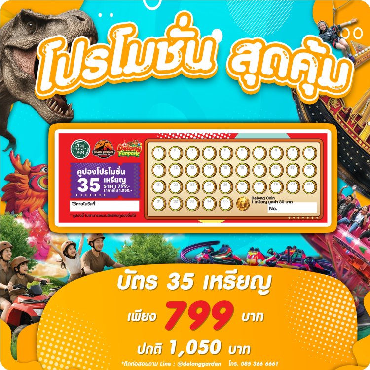 ดูราคาบัตรและโปรโมชั่น สวนเดอลอง