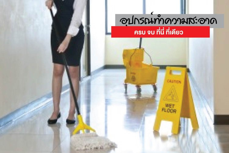 อุปกรณ์ทำความสะอาด