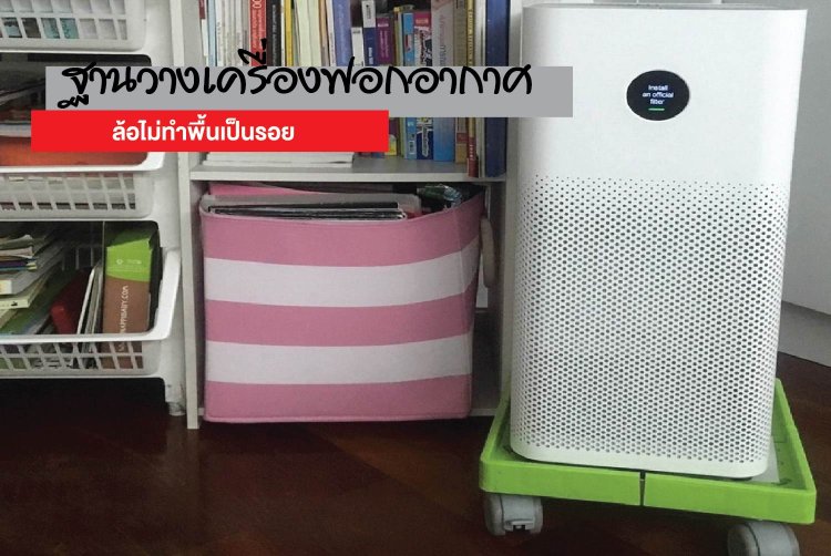 ฐานวางเครื่องฟอกอากาศ