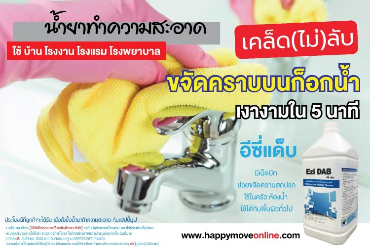 น้ำยาเช็ดคราบก็อกน้ำ