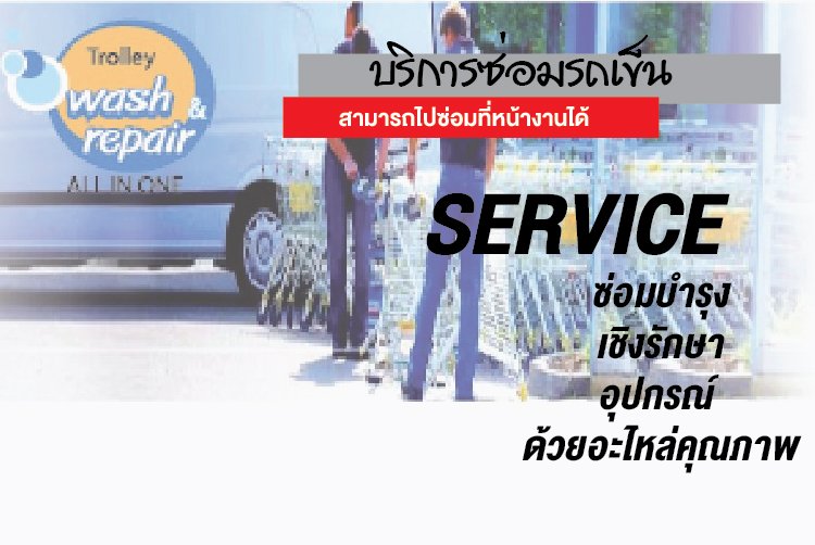 ซ่อมรถเข็นช้อปปิ้ง