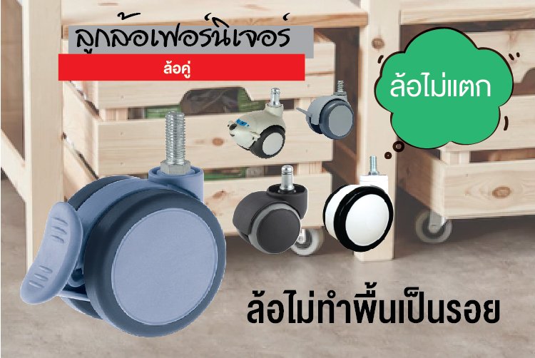 ล้อเฟอร์นิเจอร์