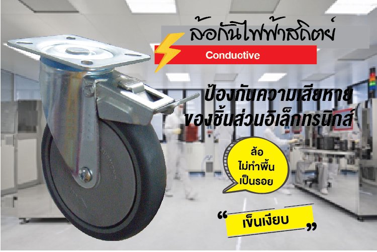 ล้อกันไฟฟ้าสถิตย์