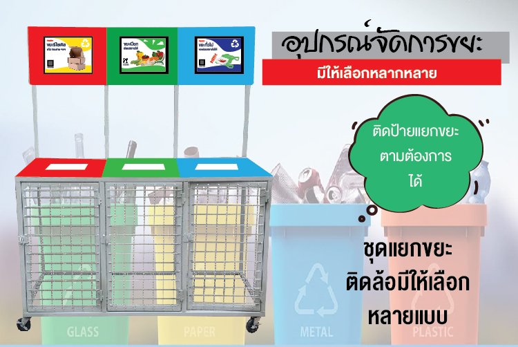 อุปกรณ์จัดการขยะ