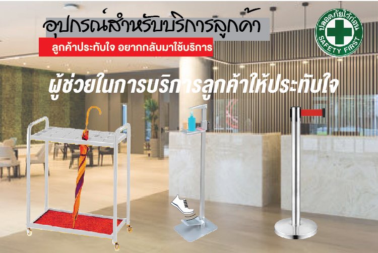 อุปกรณ์บริการลูกค้า