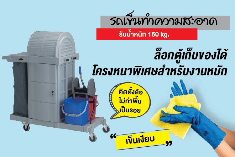 รถเข็นทำความสะอาด