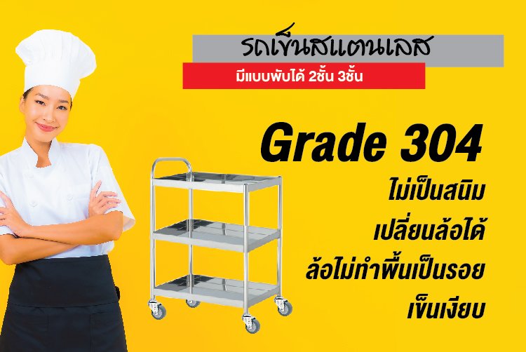 รถเข็นสแตนเลส