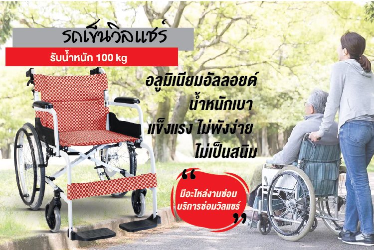 รถเข็นวิลแชร์