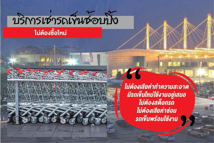 ้เช่ารถเข็นช้อบปิ้ง