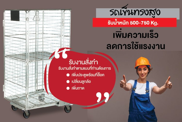 รถเข็นทรงสูง โรลเคจ