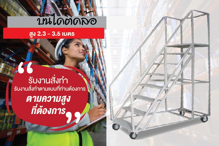 บันไดติดล้อ