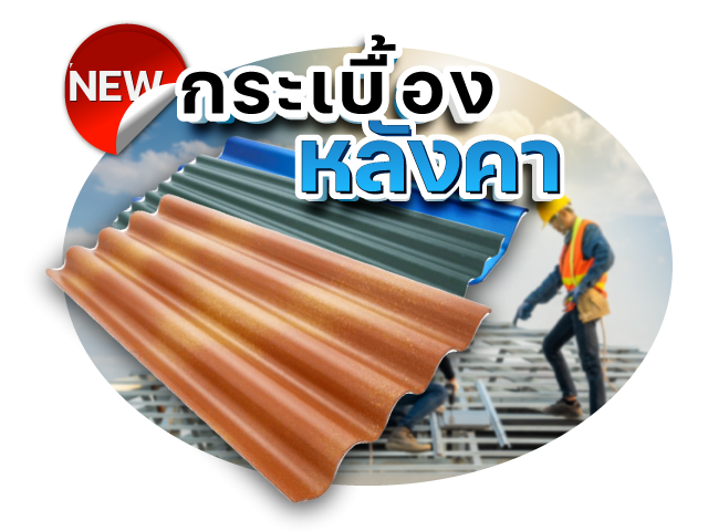 กระเบื้องหลังคา