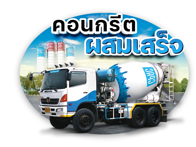 คอนกรีตผสมเสร็จ