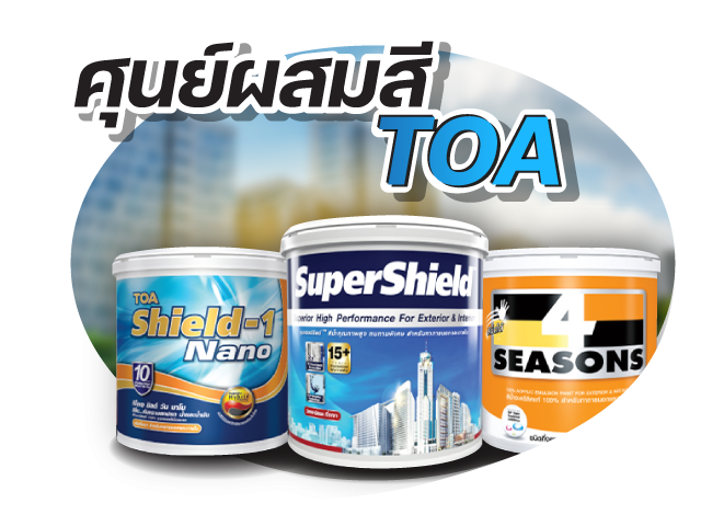 ศูนย์ผสมสี toa
