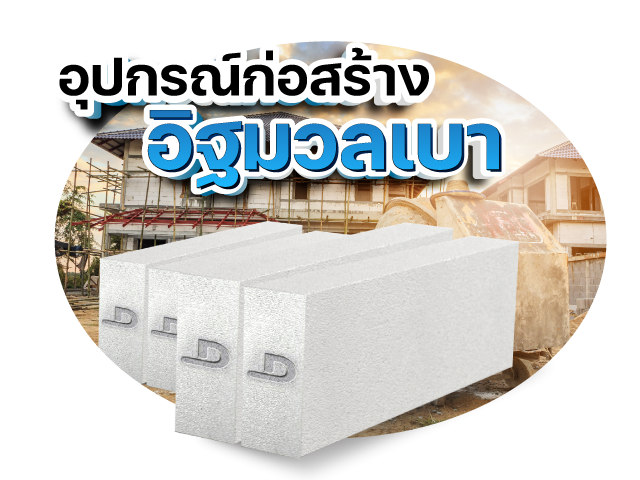  อิฐมวลเบา