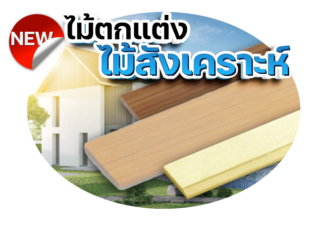 ไม้ตกแต่ง ไม้สังเคราะห์