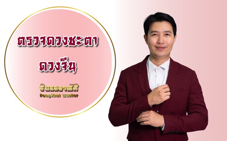 ตรวจดวงชะตา ดวงจีน