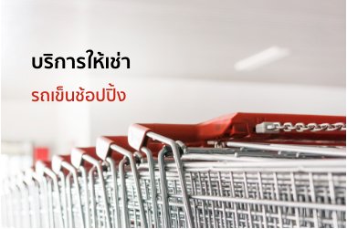 ให้เช่ารถเข็นช้อบปิ้ง