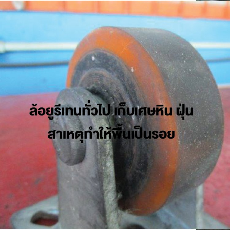 ลูกล้อลดเสียง ล้อไม่ทำพื้นเป็นรอย ล้อไม่แตก