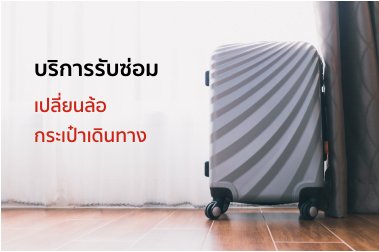 รับซ่อมล้อกระเป๋าเดินทาง