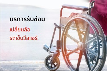 บริการรับซ่อมรถเข็นวีลแชร์