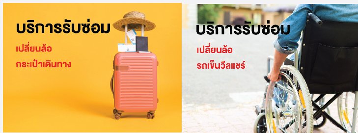 บริการงานซ่อมกระเป๋า รถเข็นวีลแชร์