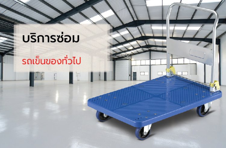 บริการซ่อมรถเข็นของทั่วไป