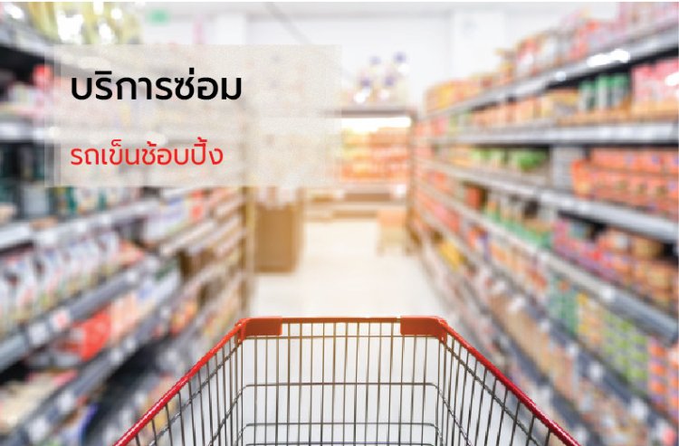 บริการซ่อมรถเข็นช้อบปิ้ง