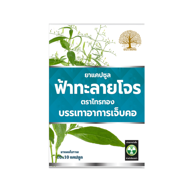 ยาแคปซูลฟ้าทะลายโจร ตราไทรทอง