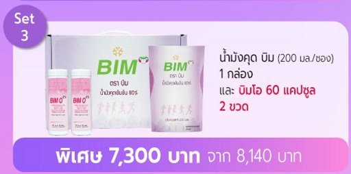 set7300 น้ำมังคุดBIM กับ บิมโอ 60 แคปซูล 2 กป. bimsabuy APCO
