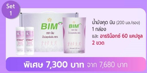set7300 น้ำมังคุดBIM กับ อาธรินอก 60 แคปซูล 2 กป. bimsabuy APCO