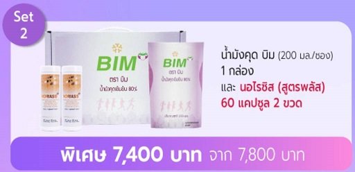 set7400 น้ำมังคุดBIM กับ นอไรซิส 60 แคปซูล 2 กป. bimsabuy APCO