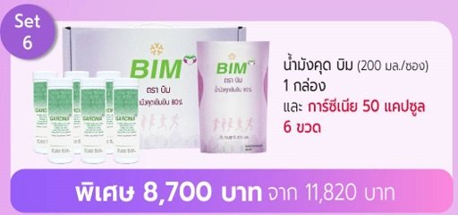 set8700 น้ำมังคุดBIM กับ การ์ซีเนีย 50 แคปซูล 6 กป. bimsabuy APCO