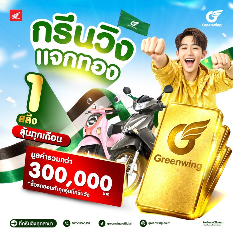 CAM: กรีนวิงแจกทอง ทั้งปี 02