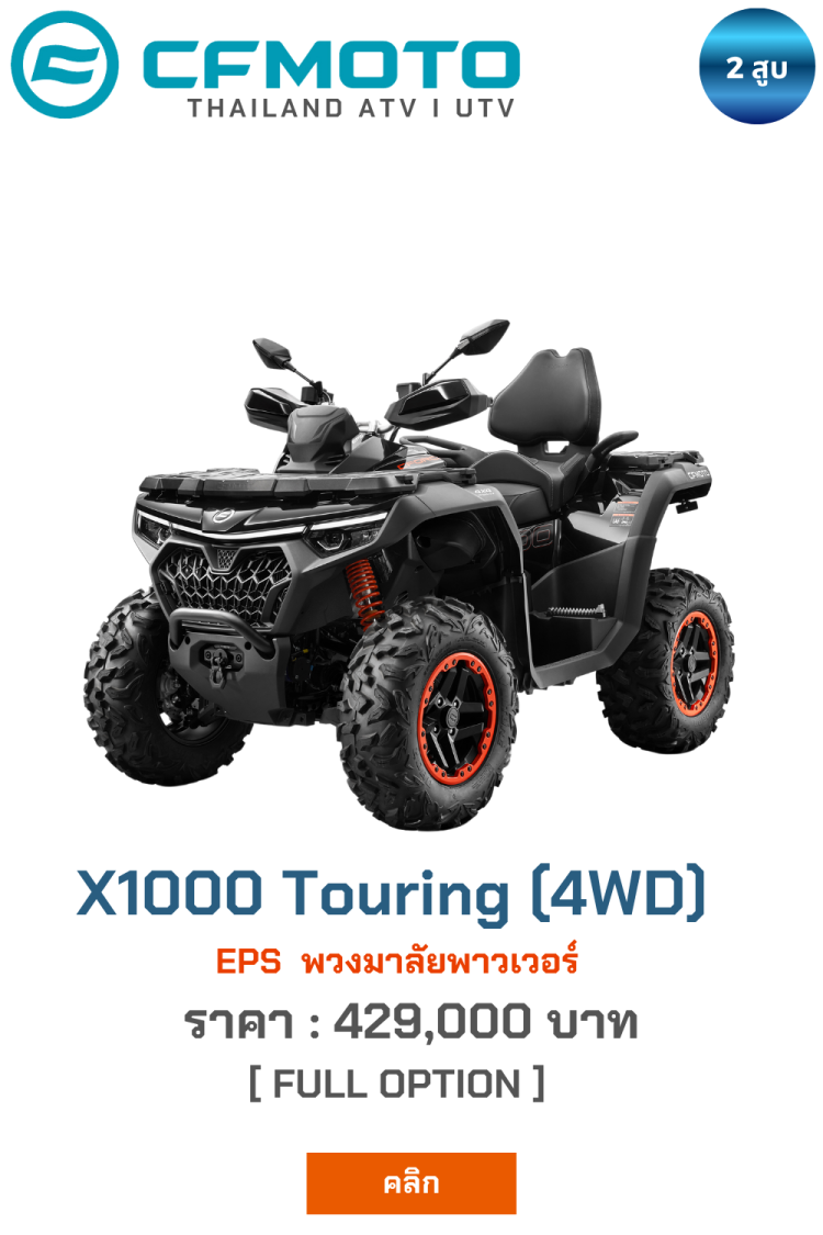 ATV X1000 Touring CFmoto เอทีวี