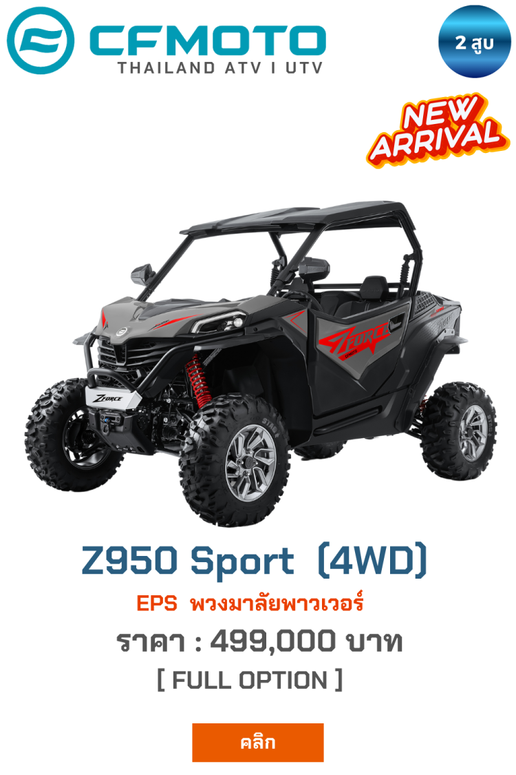 CFmoto UTV Z950 sport เอทีวี