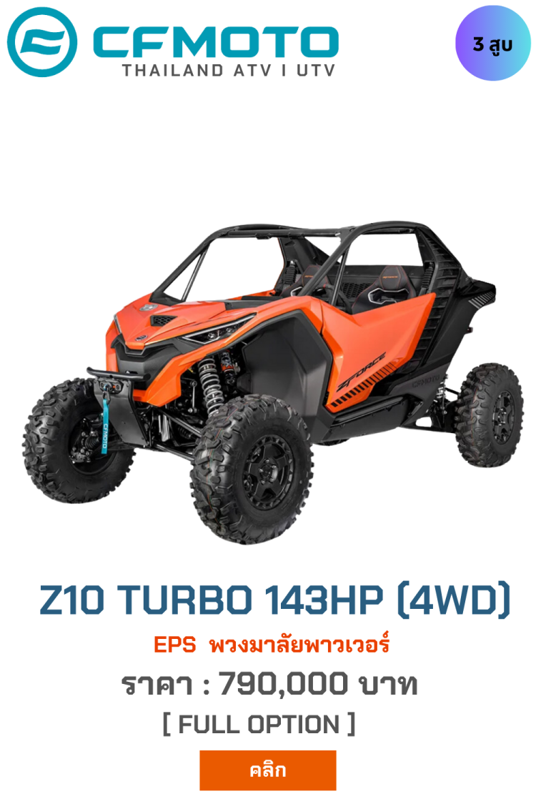 Z10 Turbo 143HP เอทีวี